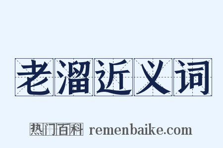 老溜近义词是什么意思的图片